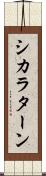 シカラターン Scroll