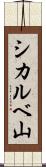 シカルベ山 Scroll