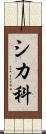 シカ科 Scroll