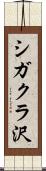 シガクラ沢 Scroll