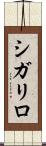 シガリロ Scroll