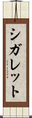 シガレット Scroll