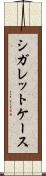 シガレットケース Scroll