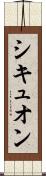シキュオン Scroll