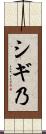 シギ乃 Scroll