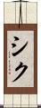シク Scroll
