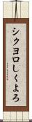シクヨロ Scroll
