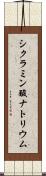 シクラミン酸ナトリウム Scroll