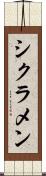 シクラメン Scroll