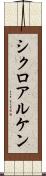 シクロアルケン Scroll