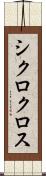 シクロクロス Scroll