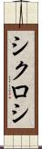 シクロシ Scroll