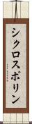 シクロスポリン Scroll