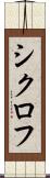 シクロフ Scroll