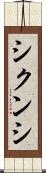 シクンシ Scroll