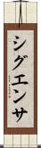 シグエンサ Scroll