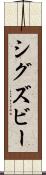 シグズビー Scroll