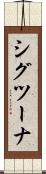 シグツーナ Scroll