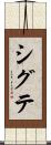 シグテ Scroll