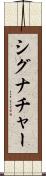 シグナチャー Scroll