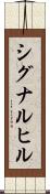 シグナルヒル Scroll