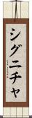 シグニチャ Scroll