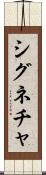 シグネチャ Scroll