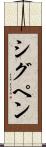 シグペン Scroll