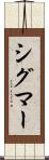シグマー Scroll