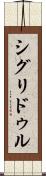 シグリドゥル Scroll