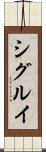 Shigurui Scroll