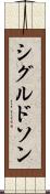 シグルドソン Scroll