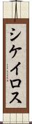 シケイロス Scroll