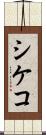 シケコ Scroll
