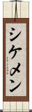 シケメン Scroll