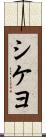 シケヨ Scroll