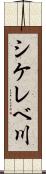 シケレベ川 Scroll