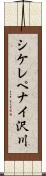 シケレペナイ沢川 Scroll