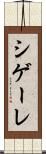 シゲーレ Scroll