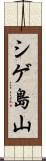 シゲ島山 Scroll