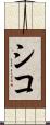 シコ Scroll