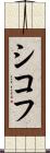シコフ Scroll