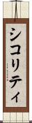 シコリティ Scroll