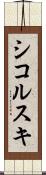 シコルスキ Scroll
