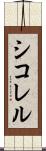 シコレル Scroll
