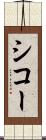 シコー Scroll