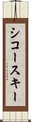 シコースキー Scroll