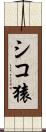 シコ猿 Scroll