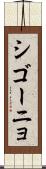 シゴーニョ Scroll