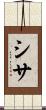 シサ Scroll